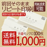 シンプル名刺【片面モノクロ・変更なしリピート注文】名刺 印刷 作成 シンプル ビジネス 100枚 QRコード…