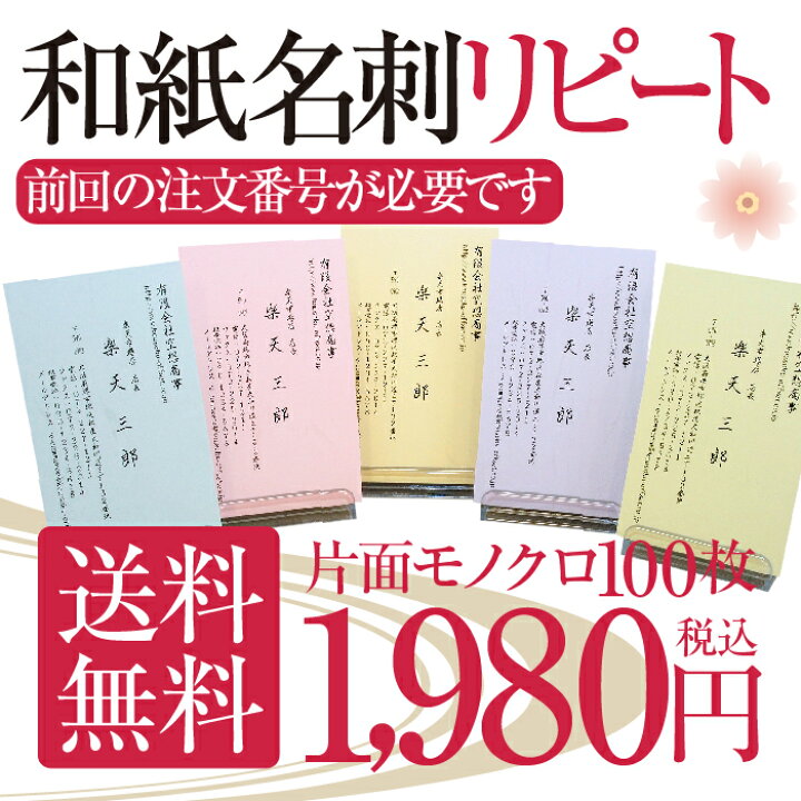 楽天市場 和紙名刺 リピート注文 名刺 印刷 作成 シンプル ビジネス 100枚 ｑｒコード付き 番号追跡可能 安全 安心 ゆうパケット 配送 送料無料 紙ってる