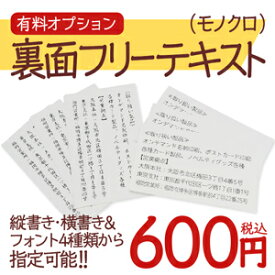 【最大2000円OFFクーポン】【名刺製品オプション】裏面フリーテキスト印刷（モノクロ）※100枚ごとの価格です