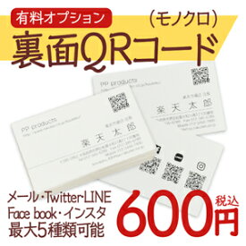 【最大2000円OFFクーポン】【名刺製品オプション】裏面QRコード印刷（モノクロ）当店「シンプル名刺」「和紙名刺」用オプションです※100枚ごとの価格です