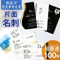 【ポイント10倍】超最速！自分で作るデザイン名刺 手作り名刺 片面 100枚 選べるデザイン カスタマイズ Q…