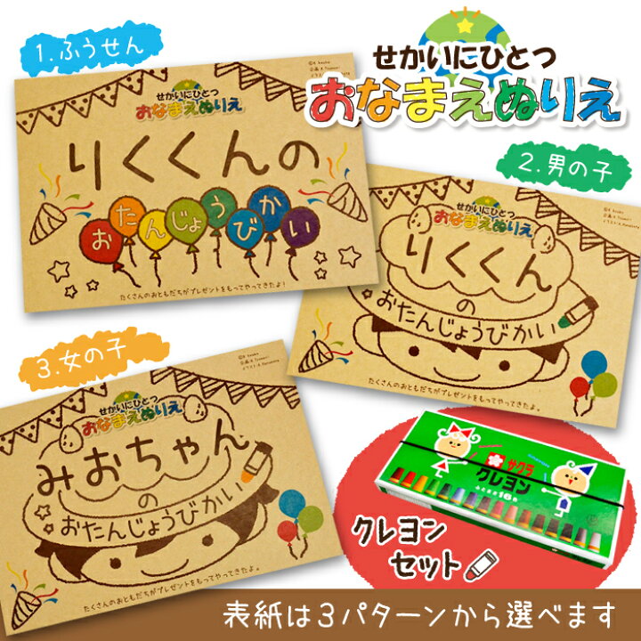 楽天市場 リアルタイムランキング１位 塗り絵 こども お名前ぬりえ ぬりえ カスタマイズ名入れ お誕生日ぬりえ 世界にひとつ 子供 知育玩具 おたんじょうびかい クレヨン付き ぬりえセット 紙ってる