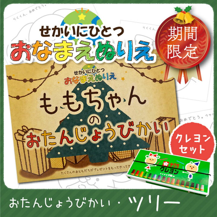 楽天市場 リアルタイムランキング１位 塗り絵 こども お名前ぬりえ ぬりえ カスタマイズ名入れ お誕生日ぬりえ 世界にひとつ 子供 知育玩具 おたんじょうびかい クレヨン付き ぬりえセット 送料無料 紙ってる