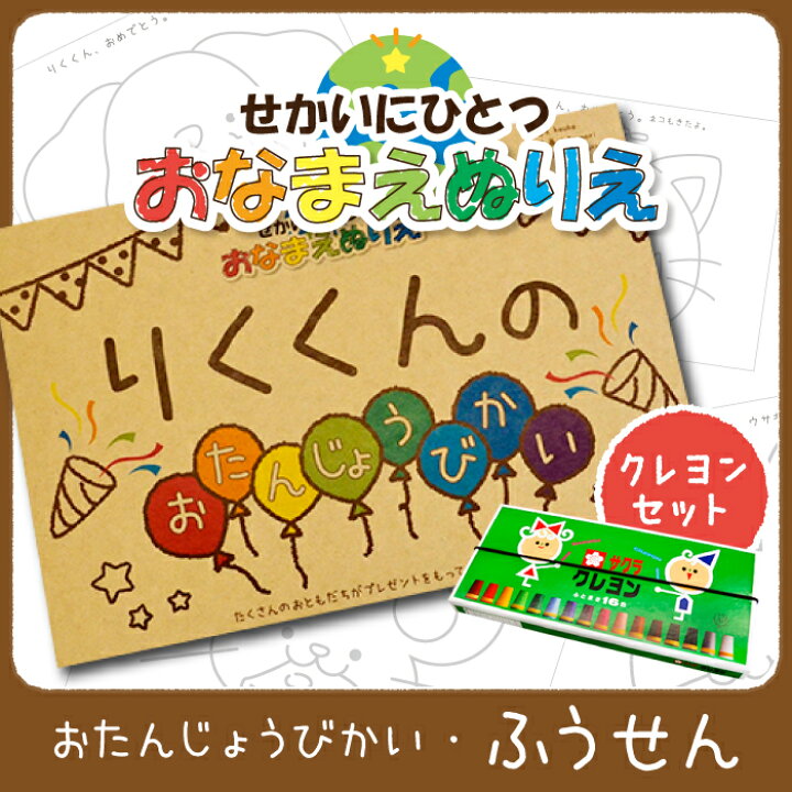楽天市場 リアルタイムランキング１位 塗り絵 こども お名前ぬりえ ぬりえ カスタマイズ名入れ お誕生日ぬりえ 世界にひとつ 子供 知育玩具 おたんじょうびかい クレヨン付き ぬりえセット 送料無料 紙ってる