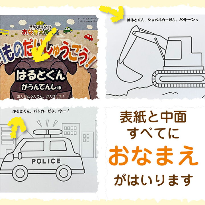 楽天市場 ぬりえ のりものだいしゅうごう おなまえぬりえ 1枚ずつ選ぶタイプ 基本セット カスタマイズ名入れ 世界にひとつ お名前 塗り絵 子供 こども 知育玩具 パトカー 消防車 新幹線 送料無料 紙ってる