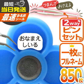 【はかどるピンセット付き】最速お名前シール 算数セット 大増量850枚 リニューアル おなまえシール 名前シール 小学生 入学 防水 各種算数教材対応 スタンダードタイプ たくさん 至急 急ぎ ゆうパケット 送料無料