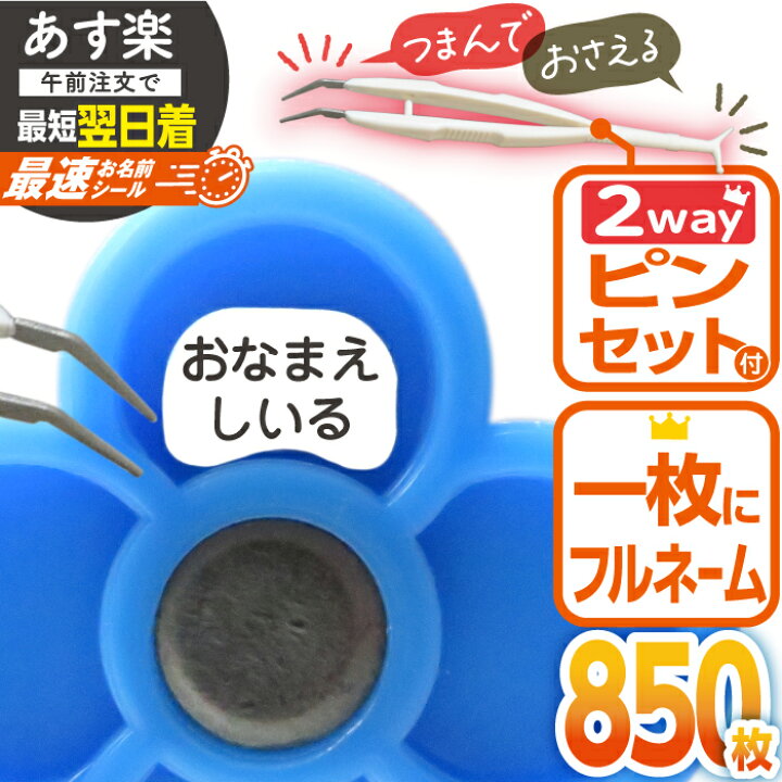 楽天市場】【はかどるピンセット付き】【あす楽】最速お名前シール 
