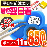 【はかどるピンセット付き】【あす楽】最速お名前シール 算数セット 大増量850枚 リニューアル おなまえ…