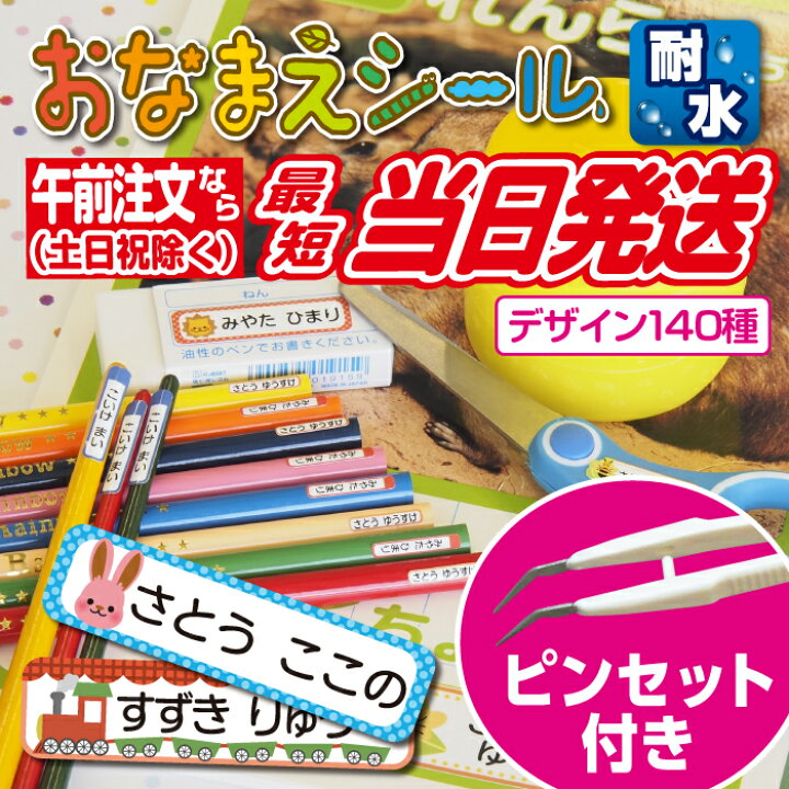 楽天市場 毎日新聞広告 お名前シール 防水 耐水 かわいいデザイン おなまえシール 名前 シール ネームシール キャラクター デザイン140種 選べる枚数 ひらがな カタカナ 漢字 ローマ字 名入れ Label Sticker 紙ってる