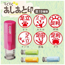 はんこ かわいい てくてく あしあと印 朱肉付き 名入れいたします ジョインティ イヌ、ネコの足跡、肉球など19種類の絵柄から選べる！ 受領印 おしゃれ イラスト入り ペット印鑑 ペットはんこ いぬ 犬 ねこ 猫 送料無料