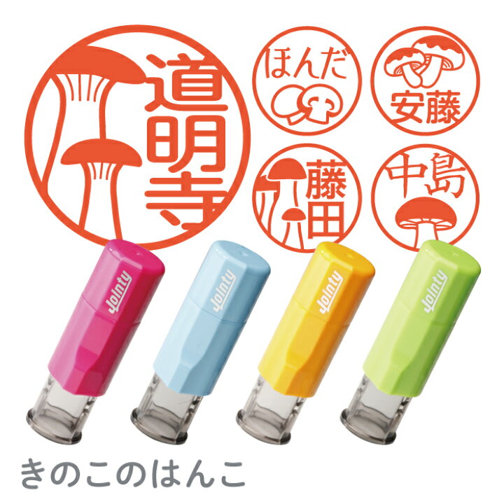 楽天市場 お名前スタンプ きのこのはんこ 印鑑 朱肉付き 名入れいたします ジョインティ エリンギ しめじ しいたけ マッシュルーム ドクツルタケ ベニテングダケ まつたけ えのき ポルチーニ茸の絵柄から選べる 送料無料 紙ってる