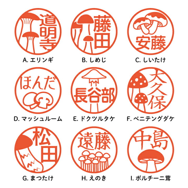 楽天市場 はんこ かわいい きのこのはんこ きのこ印鑑 朱肉付き 名入れいたします ジョインティ エリンギ しめじ しいたけ マッシュルーム ドクツルタケ ベニテングダケ まつたけ えのき ポルチーニの絵柄から選べる 受領印 おしゃれ イラスト入り ペット印鑑