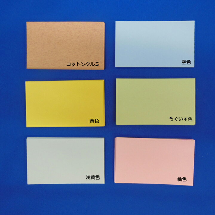 楽天市場 名刺用紙 最厚口 おすすめ 1枚 色 上質紙 ６色 送料無料 プライスカード 情報カード メッセージカード 暗記カード 紙ってる