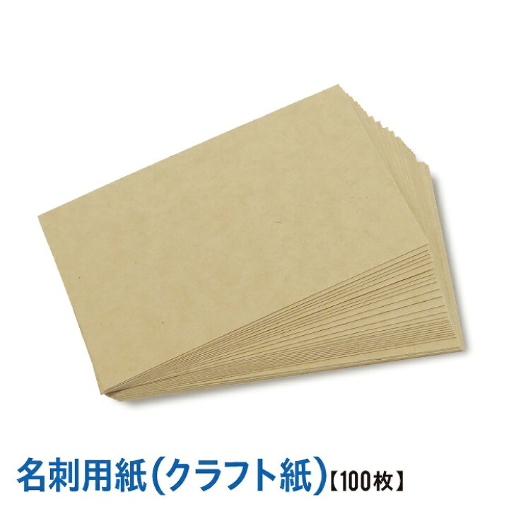 楽天市場 名刺用紙 クラフト 名刺サイズ 厚さ約0 33mm 100枚 無地 メッセージカード 会員カード 送料無料 紙ってる