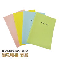 見積書 表紙 目立つ カラー 見積もり書 A4サイズ 10枚入り 色　上質紙 好評 人気 おすすめ うぐいす（グ…