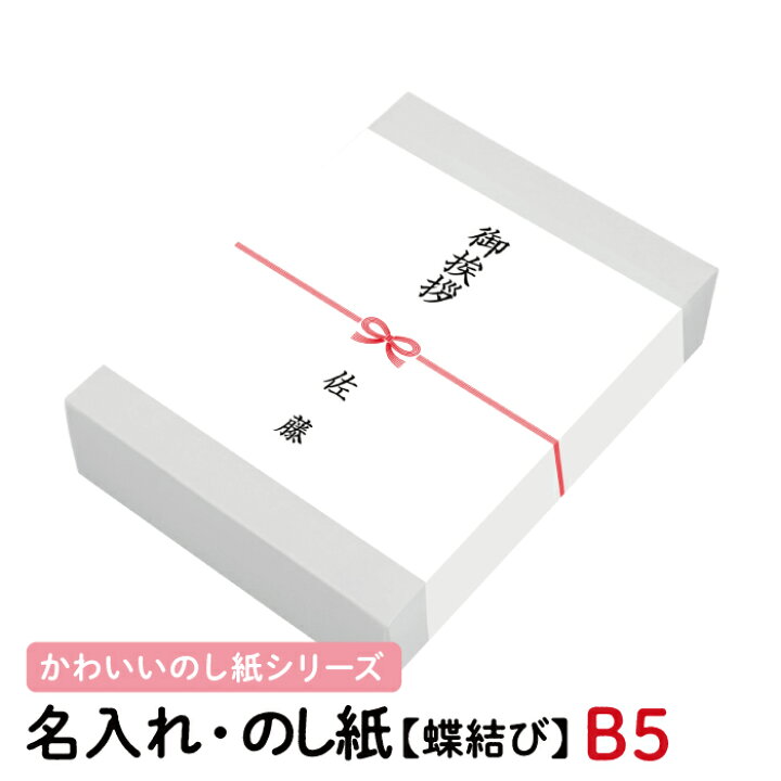 楽天市場 リアルタイムランキング1位 かわいいのし紙 蝶結び 花結び 熨斗紙 印刷 名前入り 名入れ 御祝 寿 御挨拶 内祝 枚 B5 サイズ 送料無料 紙ってる 楽天市場 リアルタイムランキング1位 かわいいのし紙 蝶結び 花結び 熨斗紙 印刷 名前入り 名入れ 御祝 寿 御挨拶 内祝 枚 B5 サイズ 送料無料 紙ってる