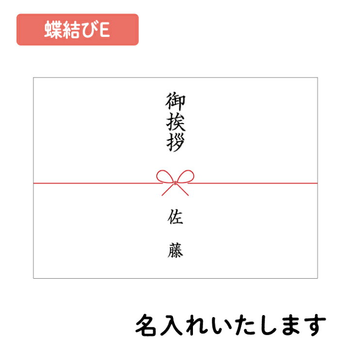 楽天市場 かわいいのし紙 蝶結び 花結び 熨斗紙 印刷 名前入り 名入れ 御祝 寿 御挨拶 内祝 枚 B5 サイズ 送料無料 紙ってる
