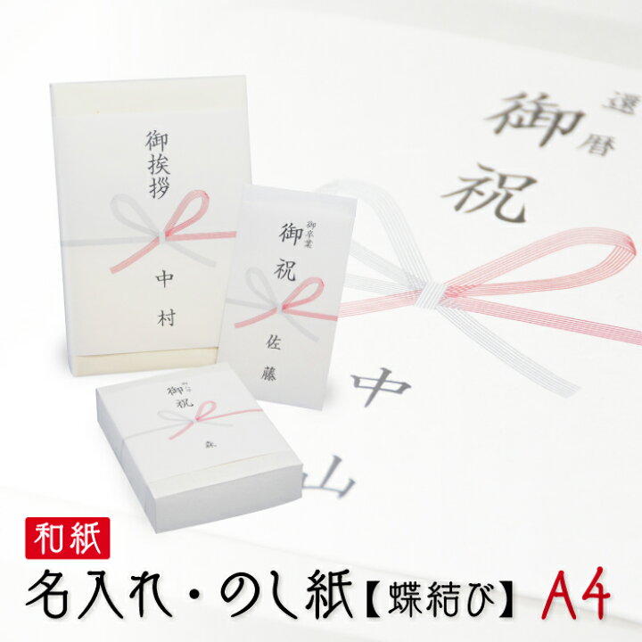 楽天市場】のし紙 蝶結び 和紙 熨斗紙 印刷 名前入り 名入れ 御祝い 御 