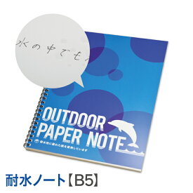 耐水ノート B5 水中ノート リングノート スキューバ ダイビング アウトドア に！ 自由帳 白無地 罫線なし 無罫線 スマートノート