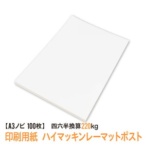 リアルタイムランキング1位!★用紙はあのハイマッキンレーマットポスト 送料無料★A3ノビ 印刷用紙 ハイマッキンレーマットポスト 100枚 (四六判換算220kg) A3を印刷しても余白が残るA3ノ