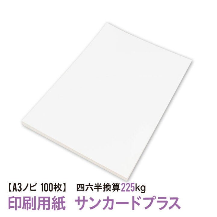 楽天市場 用紙はあのサンカードプラス 送料無料 ａ３ノビ 印刷用紙 サンカードプラス 100枚 四六判換算225kg 紙ってる