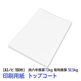 ★用紙はあのトップコート！送料無料★A3ノビ 印刷用紙 コート紙 100枚（四六判換算73kg・菊判換算50.5kg・坪量84.9g/m2）