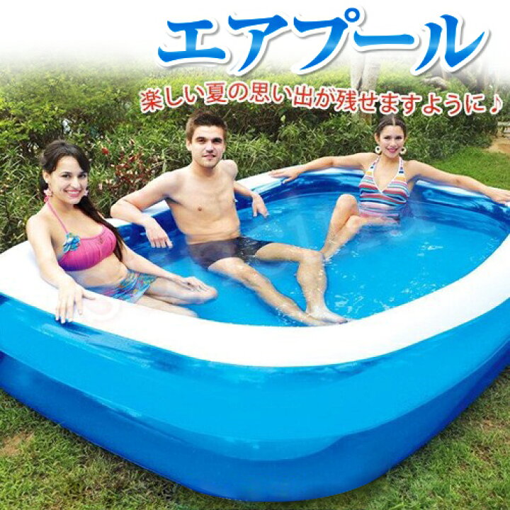 楽天市場 ビニールプール ファミリープール エアプール 空気入れ 水遊び 大型 家庭用プール 子供用 262cm X 175cm X 50cm 送料 無料 紙ってる