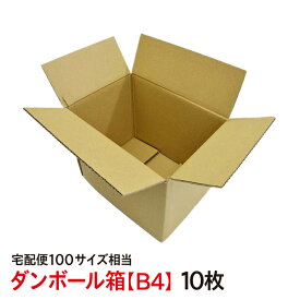 ダンボール（段ボール）10個セット 品番：B4【宅配便100サイズ】【フリマ・オークション・仕送りに！】メルカリ ラクマ ヤフオク ZOZOフリマ フリル Fril