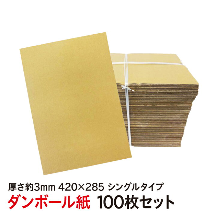 楽天市場】ダンボール 板 285*420サイズ 100枚セット シングルタイプ 