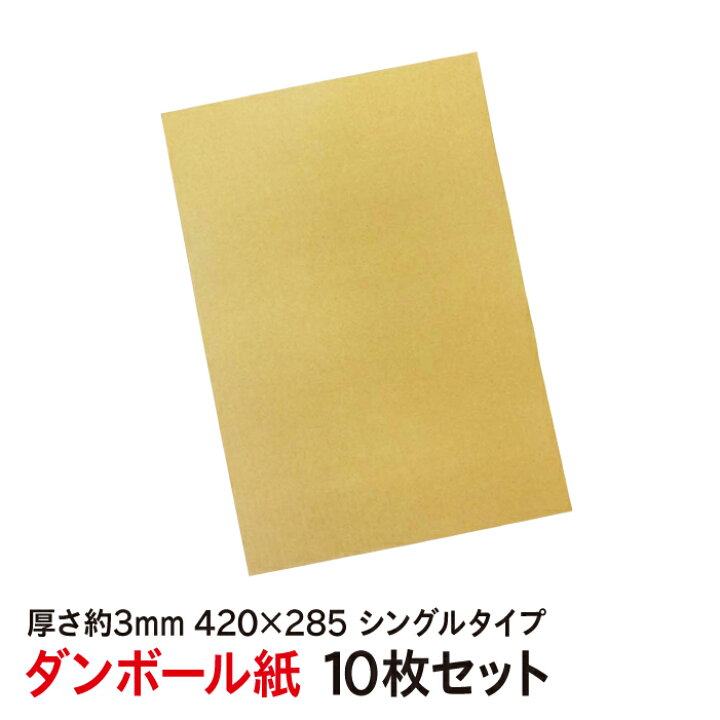 楽天市場 ダンボール 板 285 4サイズ 10枚セット シングルタイプ 段ボール 補強材 無地 クラフト ボール紙 爪とぎ用 お試し 紙ってる