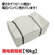 印刷なしで汚れない！ 無地新聞紙 白紙清潔 新品の新聞紙 白紙新聞用紙 通常タイプ 【10kg】約530枚 ペッ…