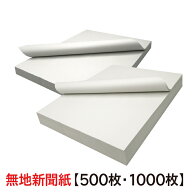 インク不使用で色移りなし！新品の新聞紙！　★様々な用途に大活躍！★白紙新聞用紙【810×545mm 500枚 o…