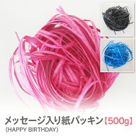 紙パッキン ラッピング材 HAPPY BIRTHDAY メッセージ入り インスタ映え おしゃれ　ペーパークッション【5…