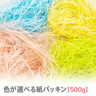 リアルタイムランキング1位！【●選べる33色！●】紙パッキン 緩衝材 500g 梱包材 あす楽対応 ラッピング…