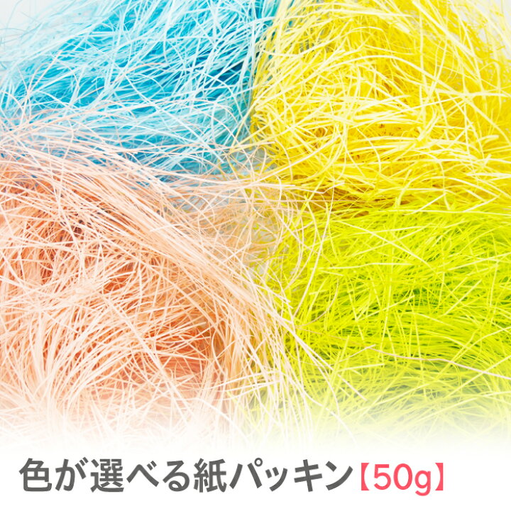 楽天市場 送料無料 多彩な33色 紙パッキン 緩衝材 1mm幅 50g入り 包装紙 ペーパーパッキン ペーパークッション カットペーパー プレゼント ギフトラッピングに 紙ってる