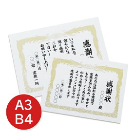 賞状 表彰状 感謝状 賞状印刷 賞状用紙 名入れ賞状 A3 B4 母の日 父の日 敬老の日 お祝い お礼 送料無料