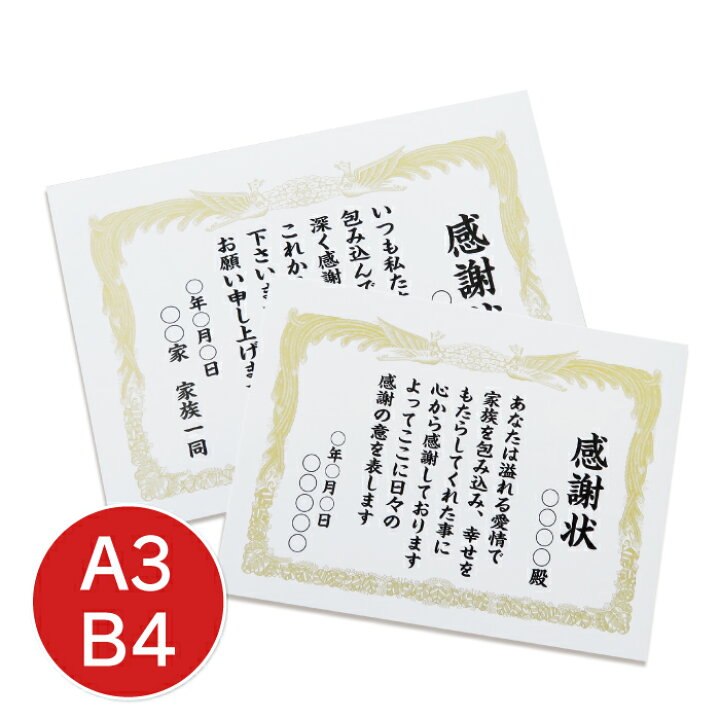 楽天市場 賞状 表彰状 感謝状 賞状印刷 賞状用紙 名入れ賞状 A3 B4 母の日 父の日 敬老の日 お祝い お礼 送料無料 紙ってる