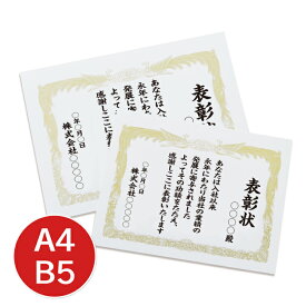 最大2000円クーポン◆賞状 表彰状 会社 店舗 表彰 賞状印刷 賞状用紙 A4 B5 名入れ賞状 記念 お祝い お礼 送料無料