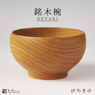 小田原 銘木椀【中】ケヤキ 園部産業 めいぼく椀 ソノベ SONOBE クラフト木の実 グッドデザイン賞受賞 小…