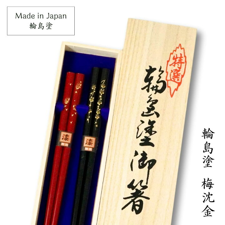 楽天市場】輪島 梅沈金 夫婦箸 (21.5cm/22.5cm) 輪島塗 アテ 日本製 