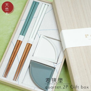 若狭塗 quartet.2P Gift box カルテットギフトボックス 食洗機可 桐箱 箸置き付 ペア箸 箸置 カトラリーレスト 夫婦箸 めおと箸 ペア箸 箸 瀬戸焼 セット ペア セットギフト 結婚