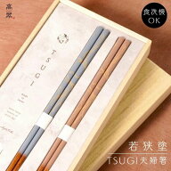 若狭 食洗対応箸 TSUGI（BL/PK） 夫婦箸 日本製 国産 木製 漆塗装 お箸 普段使い 和モダン 美しい 定番 …