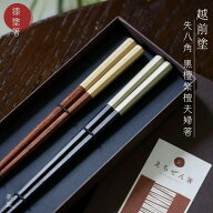 越前 先八角黒檀紫檀夫婦箸 (22cm/23.5cm) 越前漆器 高級木材 日本製 木製 漆塗 お箸 八角形 夫婦箸 ペア…