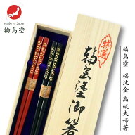 輪島 桜沈金 夫婦箸 (21.5cm/22.5cm) 輪島塗 アテ 日本製 国産 木製 Japan 漆器 漆塗装 お箸 夫婦箸 ペア…