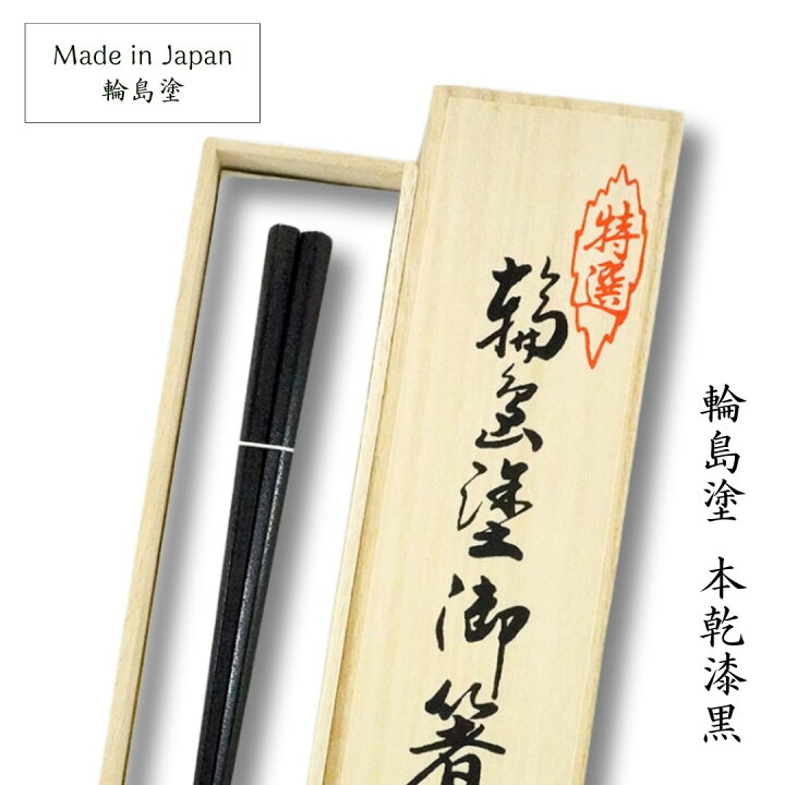 楽天市場】輪島 本乾漆 黒(23cm) 輪島塗 栗 乾燥漆 伝統工芸 日本製 