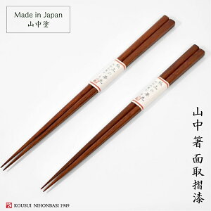 【名入れ対応:可能】山中 面取摺漆 (21.5cm/23.5cm) 石川漆宝堂 山中 山中漆器 鉄刀木 日本製 国産 木製 漆塗装 お箸 普段使い 和モダン モダン 美しい 定番 高級箸 シンプル   四角