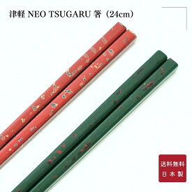 津軽 NEO TSUGARU 箸（24cm）Red Green 赤 緑 津軽塗 変塗 堅牢 日本製 国産 天然木 漆塗 結婚祝い 長寿祝い 敬老の日 父の日 母の日 誕生日 送料無料