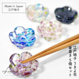 江戸硝子 うきよ花 箸置き 5個セット TOMICRAFT 江戸硝子 六角箸置き はし置き おしゃれ 可愛い ガラス製 ガラス食器 結婚 ギフト 富硝子 母の日 和モダン