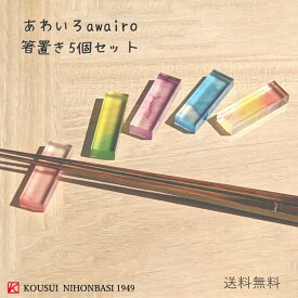 toumei あわいろ 箸置き 木箱入り5個セット「ド」 オシャレ 漆器 結婚　内祝い 新築 誕生日 母の日 送料無料