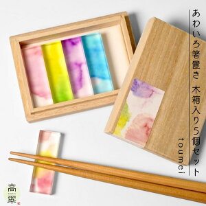toumei あわいろ 箸置き 木箱入り5個セット「ド」 オシャレ 漆器 結婚 トウメイ 内祝い 新築 誕生日 母の日 ギフト プレゼント
